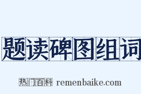 题读碑图组词是什么意思的图片
